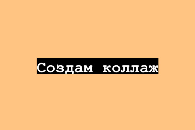Создам коллаж