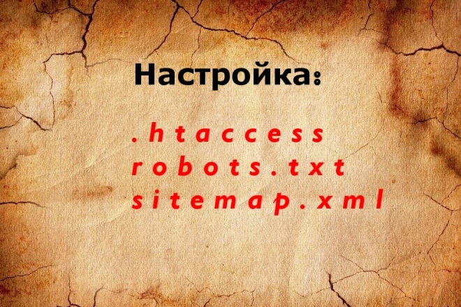 Настройка htaccess, robots.txt и sitemap.xml