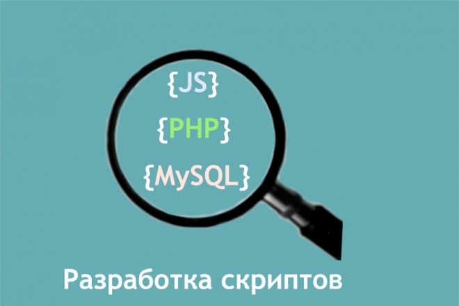 Разработаю php, js, mysql скрипты, исправлю неработающий код