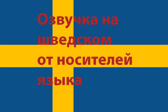 Озвучка на шведском от носителей языка