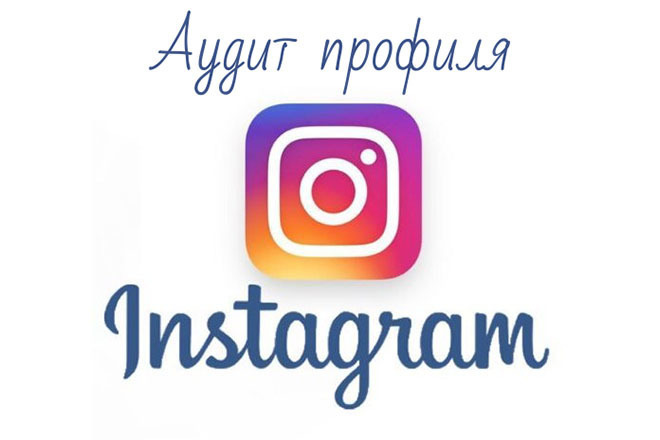 Аудит профиля в Instagram. Проанализирую ваш профиль, дам рекомендации