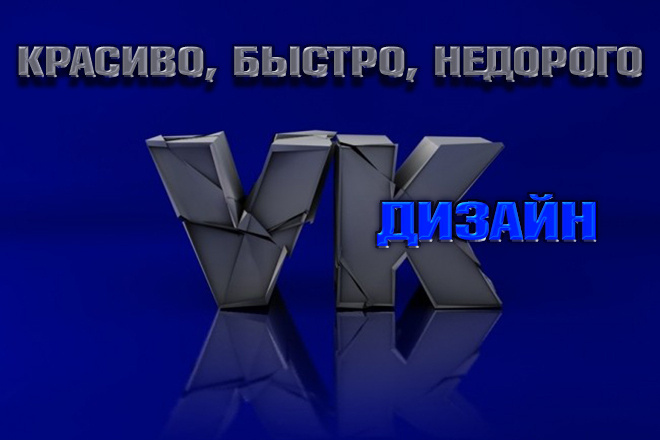 Сделаю дизайн групп ВКонтакте