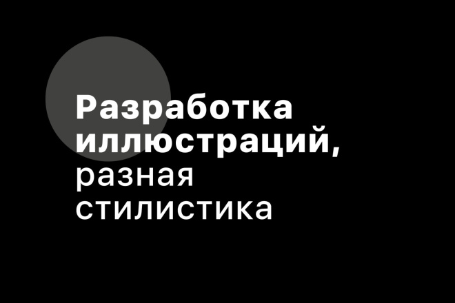 Разработка иллюстрации