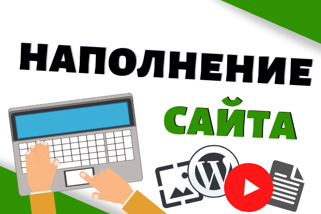 Наполнение сайта, интернет-магазина