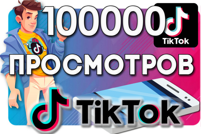 Просмотры в TikTok - 100k