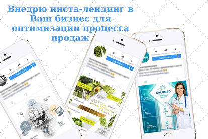 Внедрю Инста-Лендинг для Вашего бизнеса