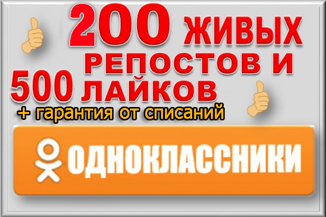 200 репостов и 500 классов в Одноклассники - Комплект, Плюс бонус