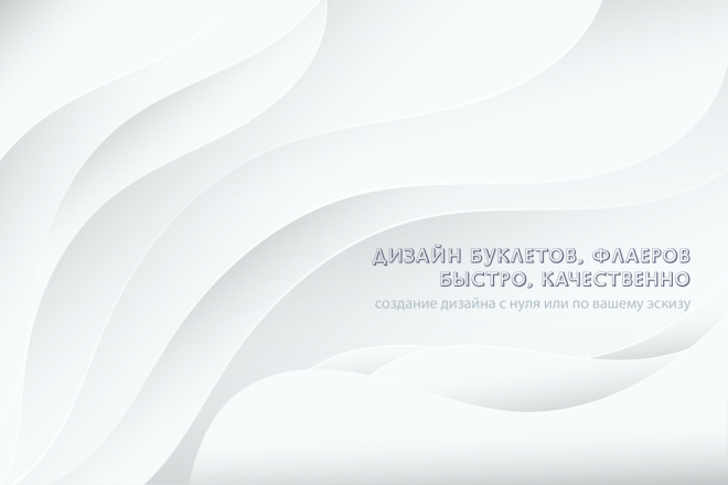 Разработка дизайна буклетов, флаеров с учетом Ваших пожеланий
