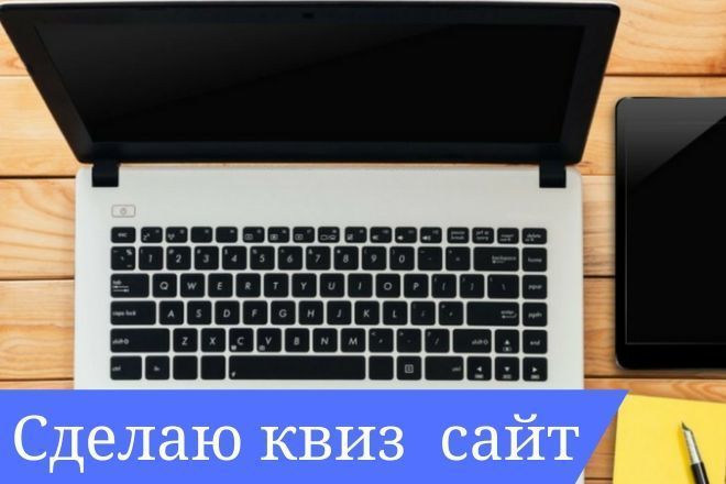 Сделаю квиз сайт для продвижения ваших услуг