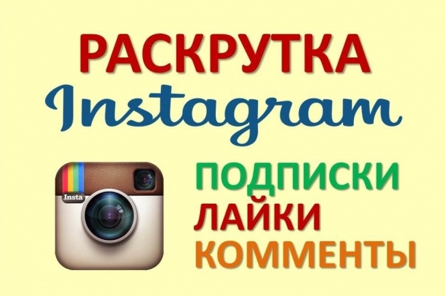 Комплексная раскрутка инстаграм