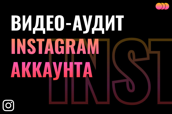 Видео-аудит Instagram-аккаунта с примерами и советами