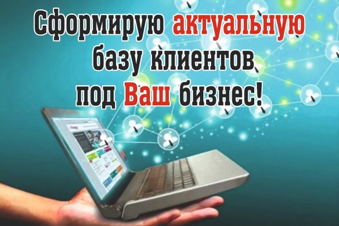 БАЗА клиентов ДЛЯ вашего бизнеса- емейл, номера телефонов