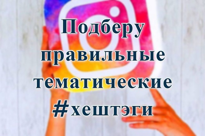 Подберу правильные тематические хештэги для Instagram