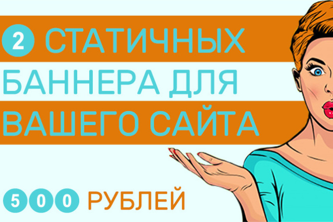 Создам 2 статичных баннера