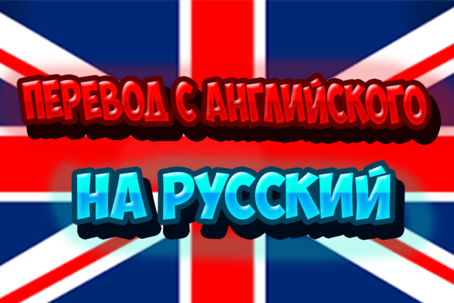 Переведу с английского на русский или наоборот