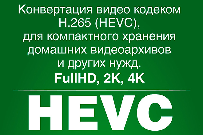 Конвертация видео UHD 4K в формат H. 265