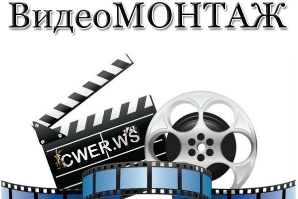 Монтаж. Обработка видеороликов