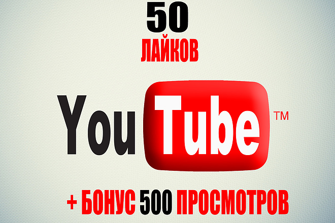 Лайки на видео 50 штук+бонус 500 просмотров, только живые люди