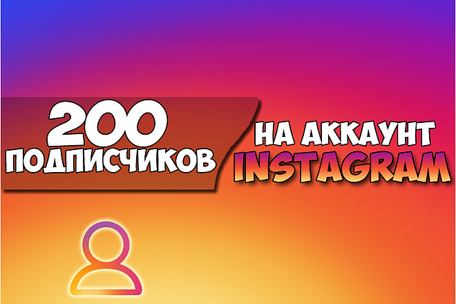 Привлеку 200 живых подписчиков на ваш Instagram