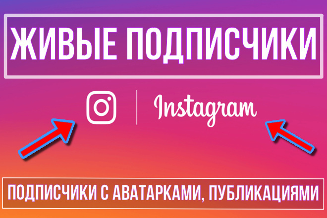 1000 подписчиков с активностью для вашего Instagram аккаунта