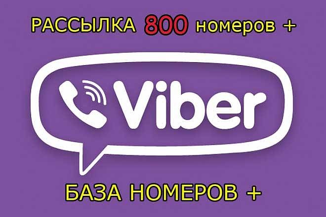 Новая Рассылка в Viber по 800 номерам