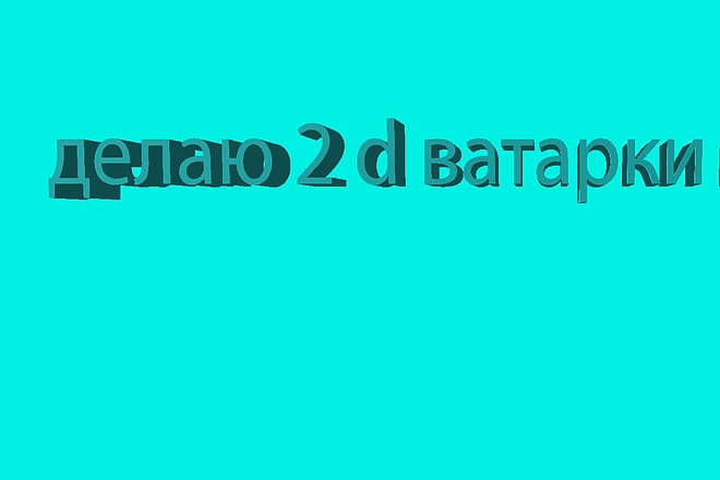 Делаю 2D аватарки на заказ