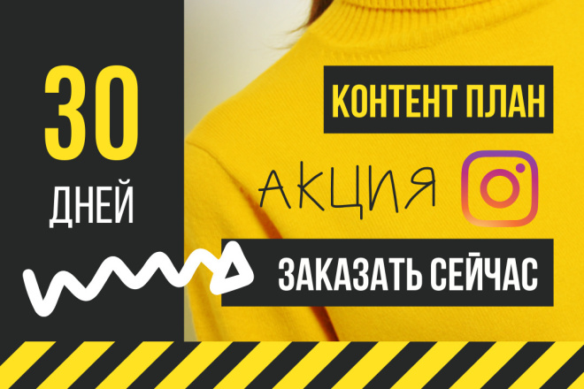 Продающий контент-план для Instagram на 30 дней. АКЦИЯ
