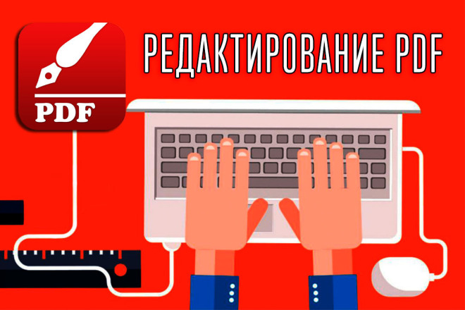 Редактирование PDF документов и книг