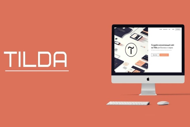 Создам сайт на платформе Tilda