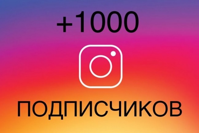 1000 подписчиков в ваш Instagram