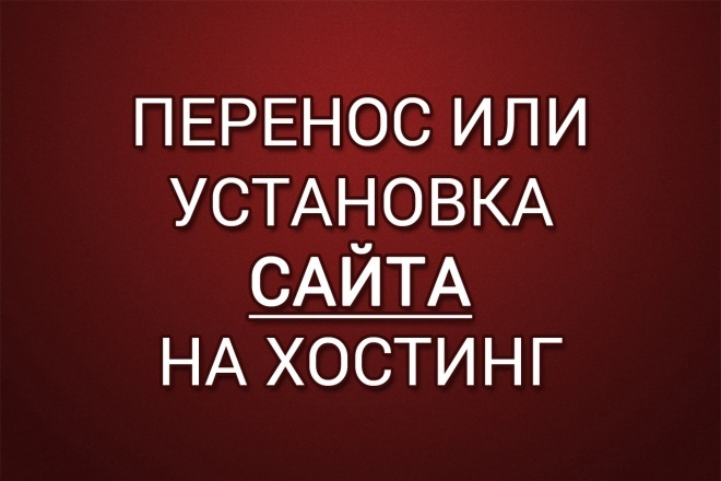 Перенос или установка сайта на хостинг под ключ
