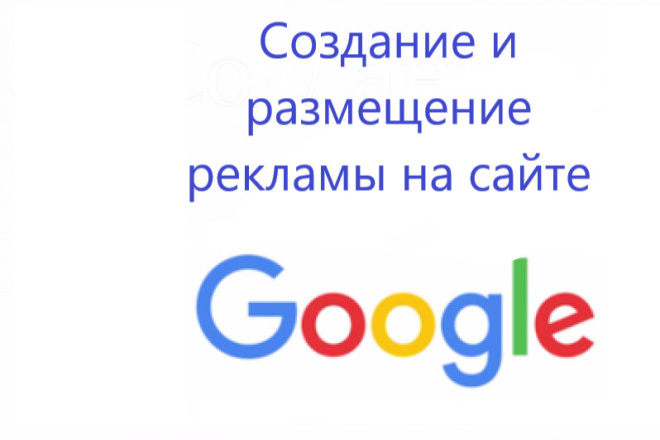 Создам и размещу рекламу в Google