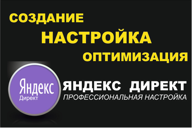 Создам, настрою и оптимизирую новую компанию Яндекс Директ