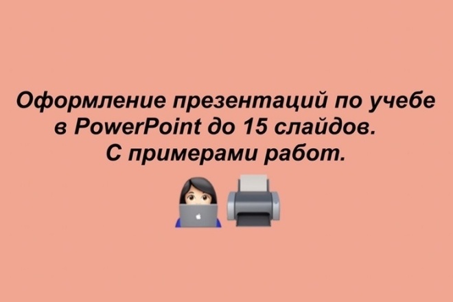 Оформление презентаций PowerPoint до 15 слайдов
