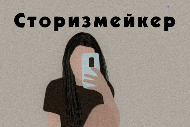 Сторизмейкер в Инстаграм