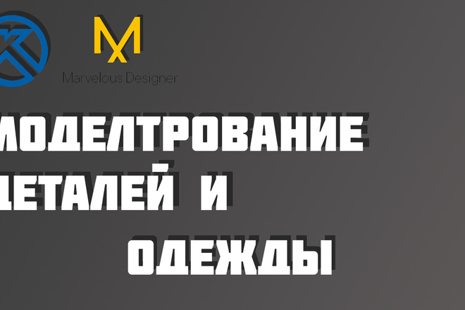 3D Моделирование деталей и одежды