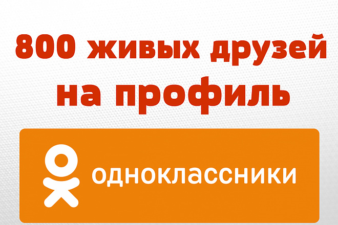 800 живых друзей на профиль в Одноклассники