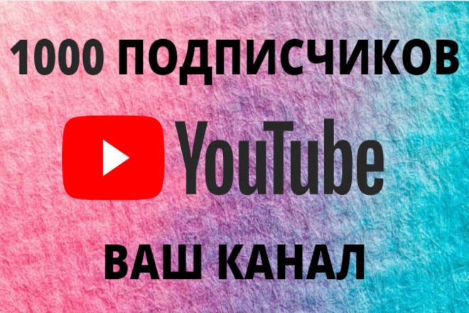 1000 подписчиков на ютуб канал. Живые люди. Быстро. Безопасно