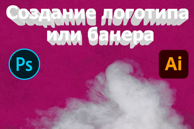 Создам или доработаю логотип или банер по весьма приятной цене