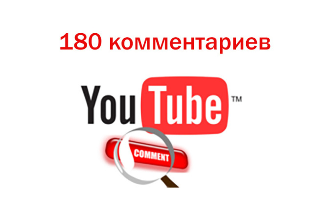 180 комментариев Youtube от реальных людей