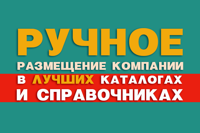 Регистрация компании в справочниках и каталогах