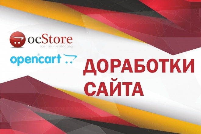 Доработаю сайт Opencart и OcStore