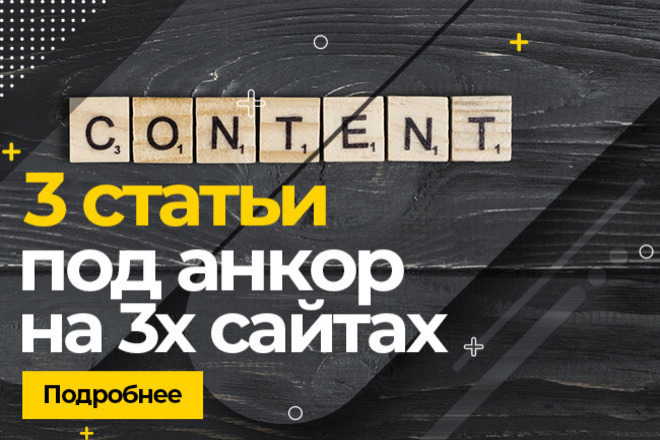 1 статья под анкор на 3-х сайтах