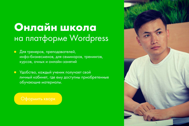 Онлайн школа на платформе Wordpress