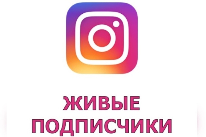 400 живых подписчиков instagram в ручном режиме + 1000 лайков бонусом