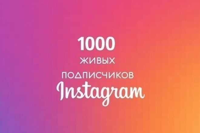 1000 подписчиков в ваш Instagram