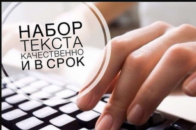 Набор текста за 50 минут