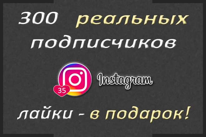 300 подписчиков в Instagram