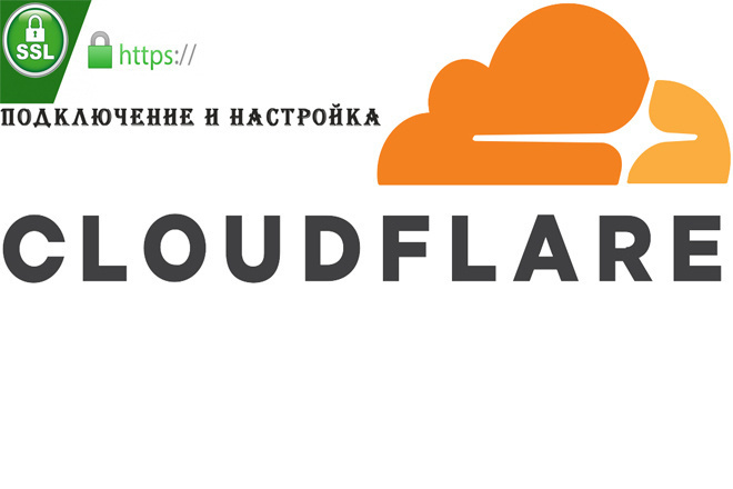 Подключение и настройка Cloudflare к вашему сайту