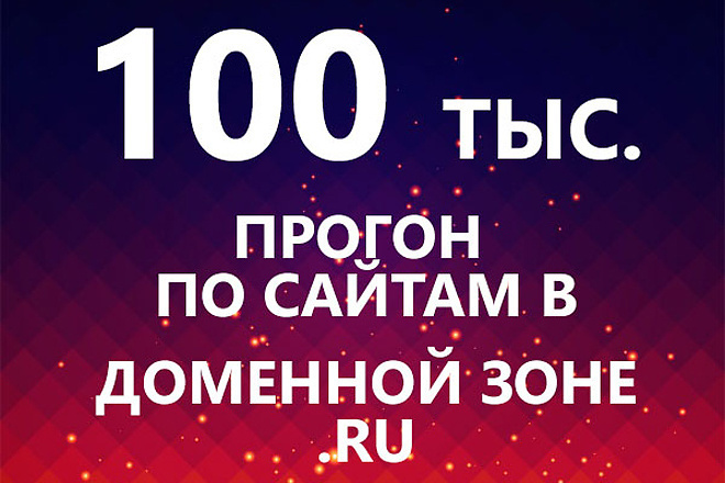 Прогон по 110 тыс. сайтам в доменной зоне .RU